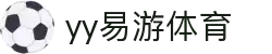 易游·YY(中国)集团股份有限公司 - 官方网站